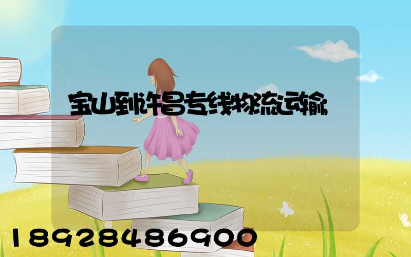 宝山到许昌专线物流运输