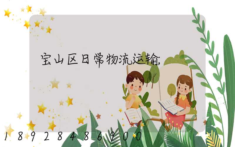 宝山区日常物流运输