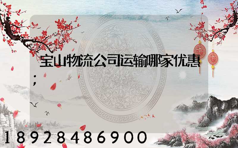 宝山物流公司运输哪家优惠
