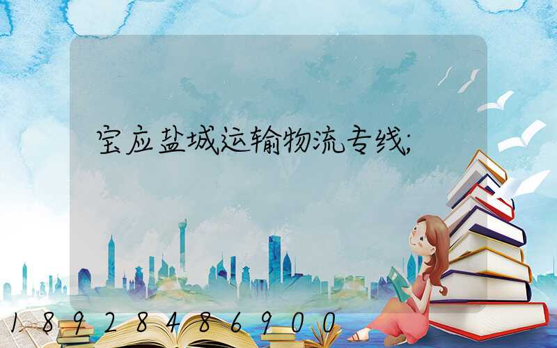 宝应盐城运输物流专线