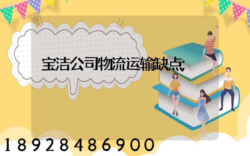 宝洁公司物流运输缺点