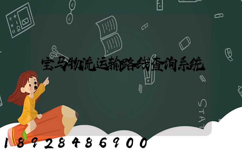 宝马物流运输路线查询系统