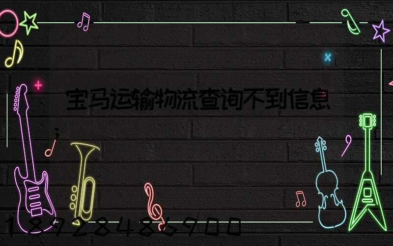 宝马运输物流查询不到信息