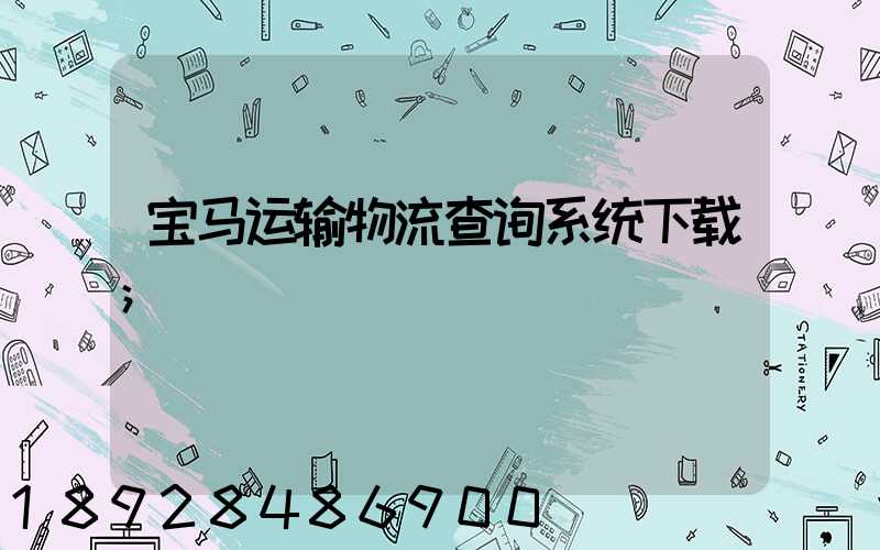 宝马运输物流查询系统下载