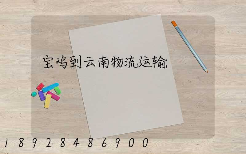宝鸡到云南物流运输