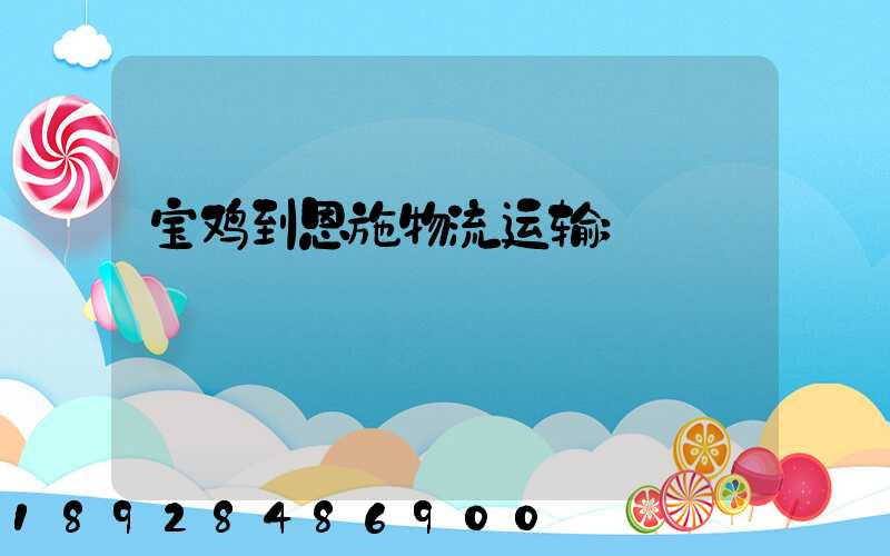 宝鸡到恩施物流运输