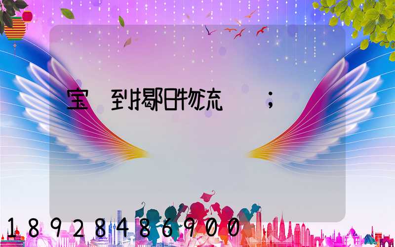 宝鸡到揭阳物流运输
