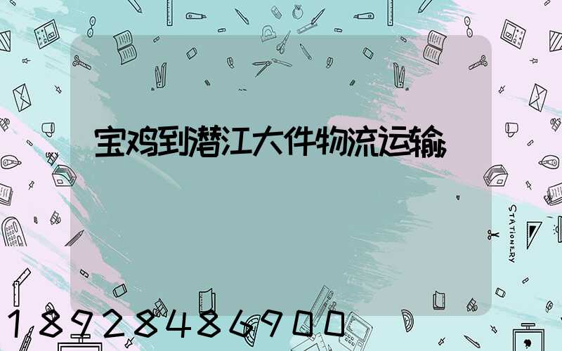 宝鸡到潜江大件物流运输