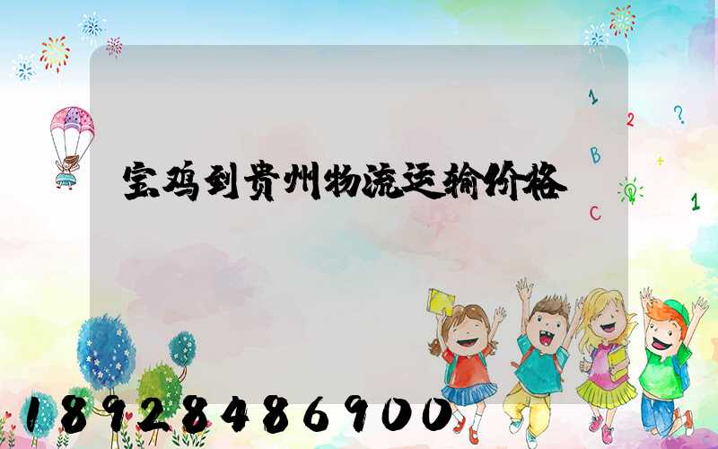 宝鸡到贵州物流运输价格