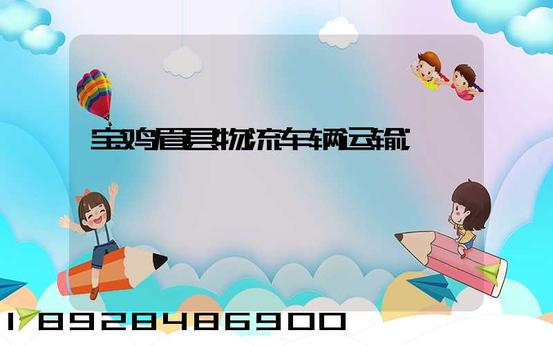 宝鸡眉县物流车辆运输