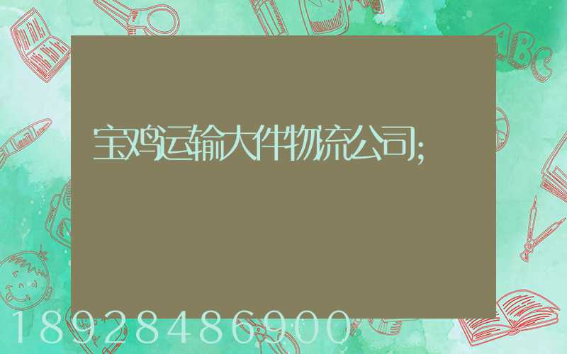 宝鸡运输大件物流公司