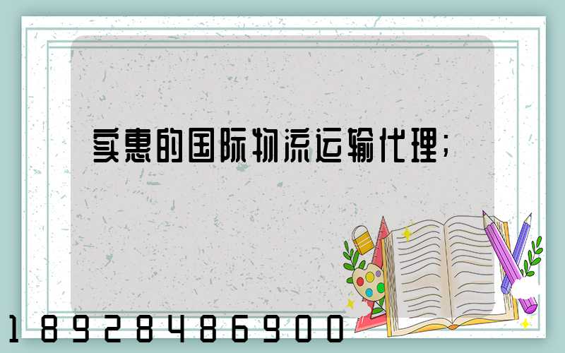 实惠的国际物流运输代理