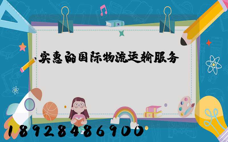 实惠的国际物流运输服务