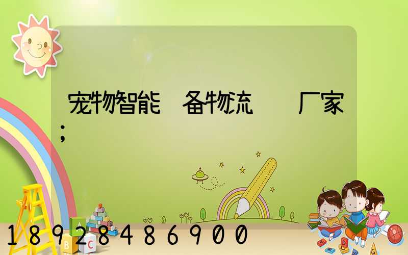 宠物智能设备物流运输厂家