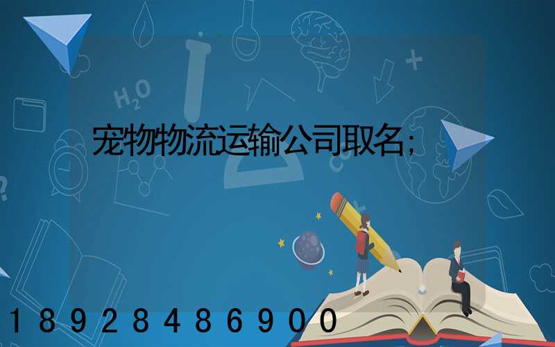 宠物物流运输公司取名