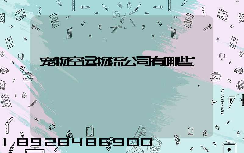 宠物空运物流公司有哪些