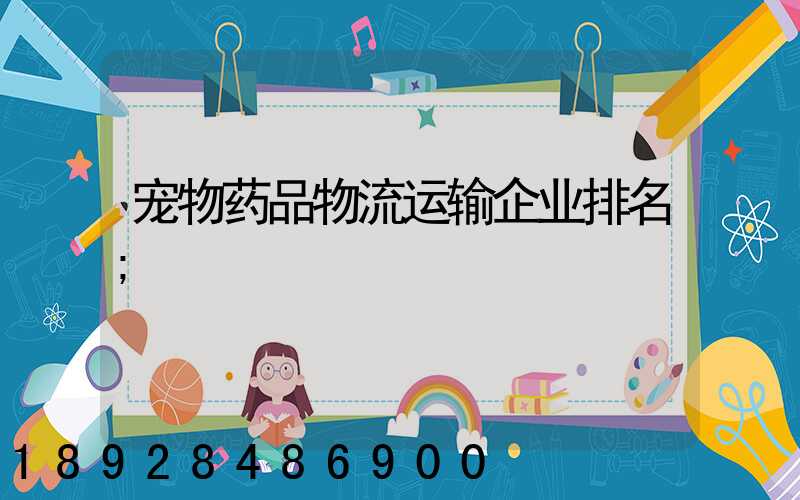 宠物药品物流运输企业排名