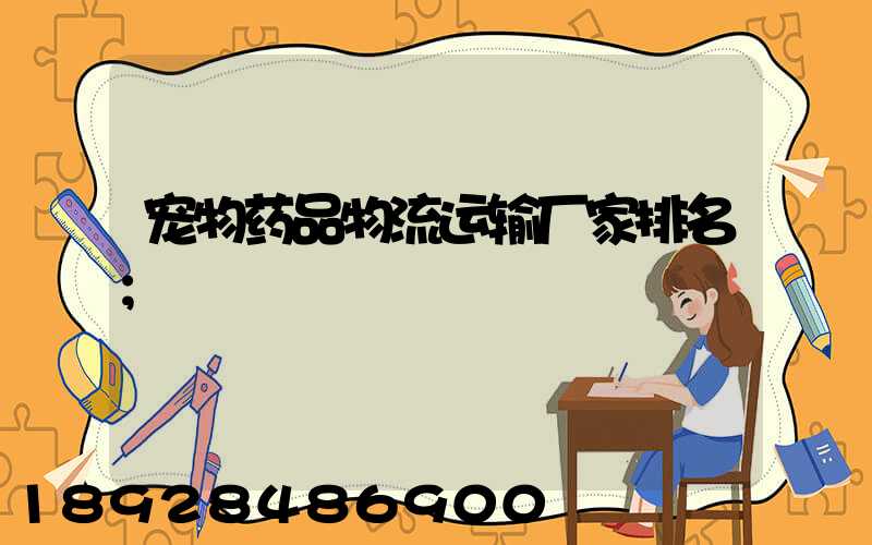 宠物药品物流运输厂家排名