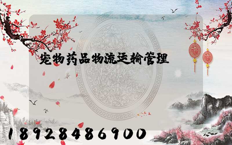 宠物药品物流运输管理