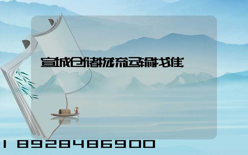 宣城仓储物流运输找谁