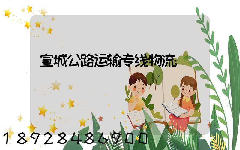 宣城公路运输专线物流