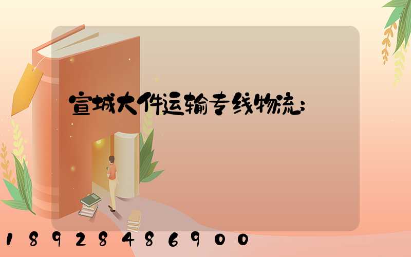 宣城大件运输专线物流