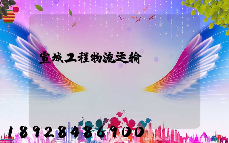 宣城工程物流运输