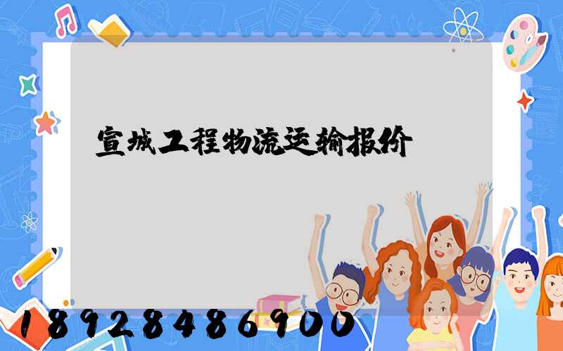 宣城工程物流运输报价