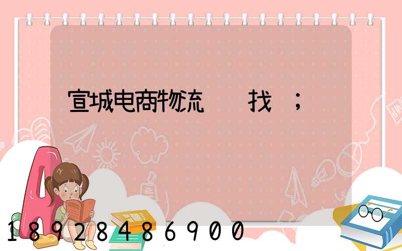 宣城电商物流运输找谁