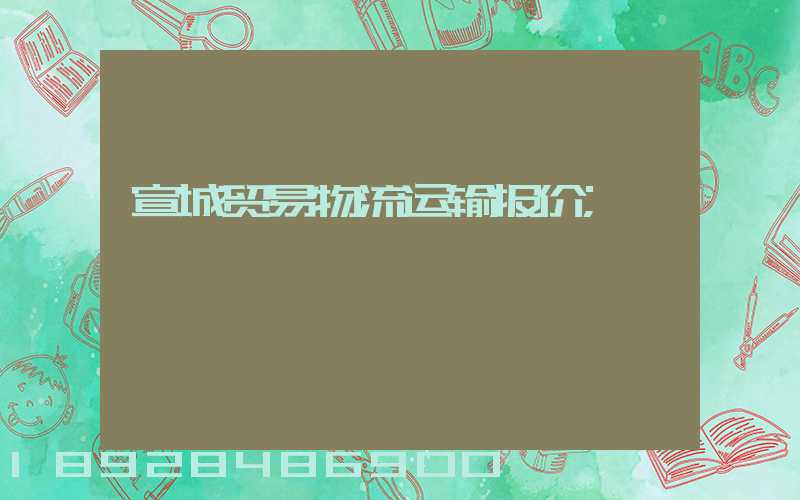 宣城贸易物流运输报价
