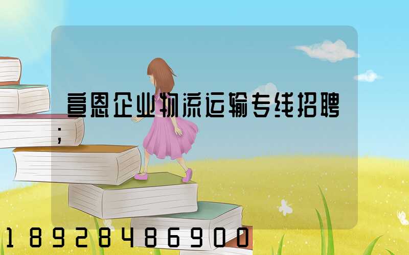 宣恩企业物流运输专线招聘