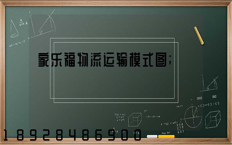 家乐福物流运输模式图