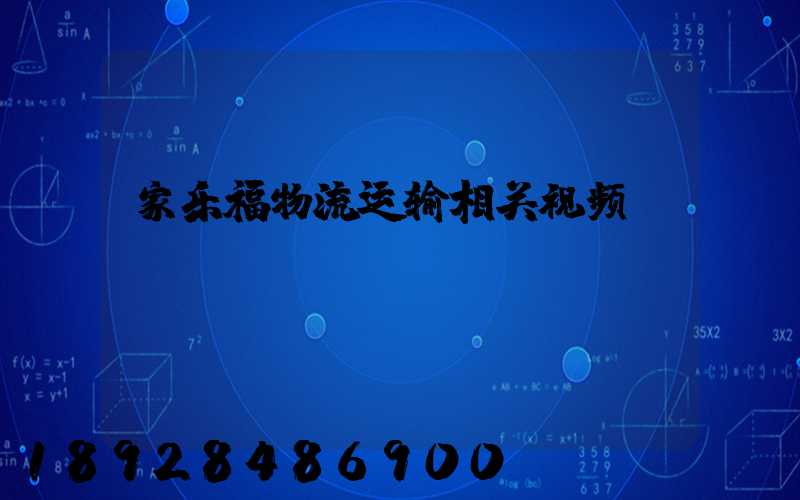 家乐福物流运输相关视频