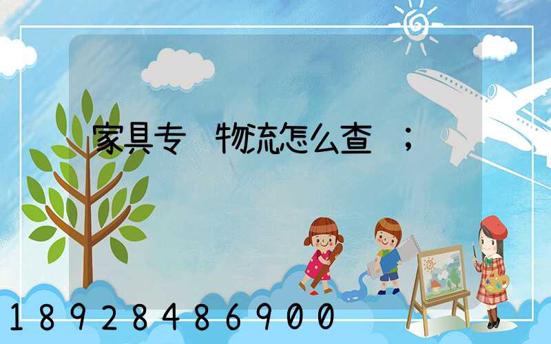 家具专线物流怎么查询