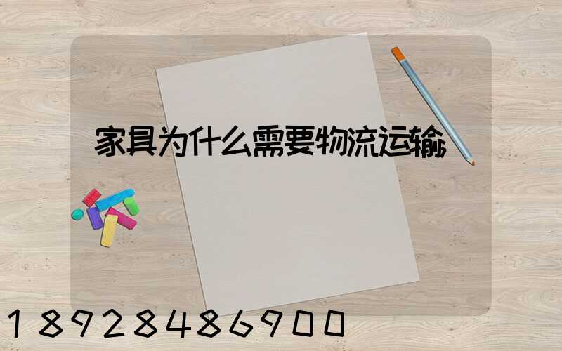 家具为什么需要物流运输