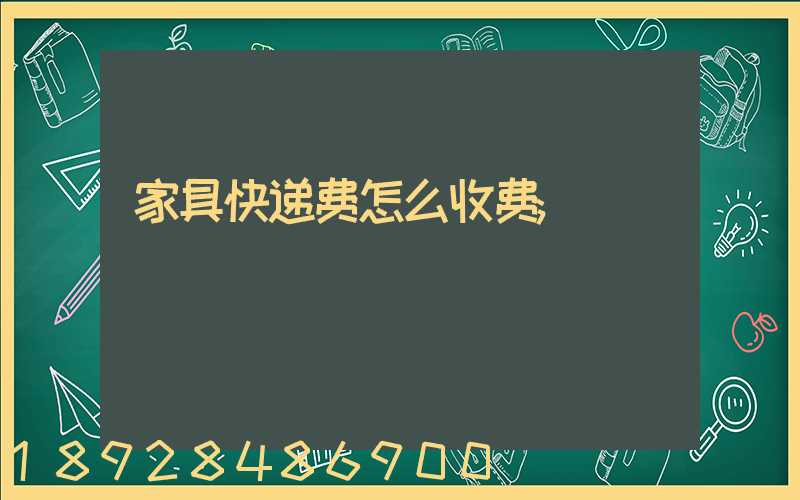 家具快递费怎么收费