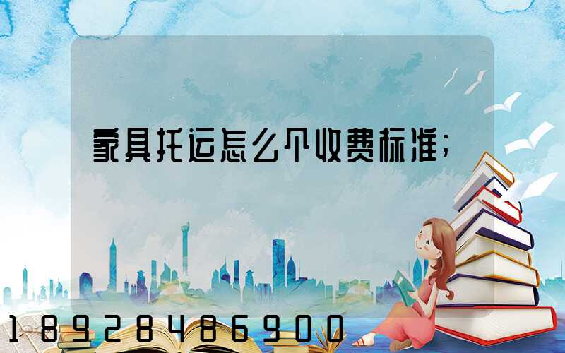 家具托运怎么个收费标准