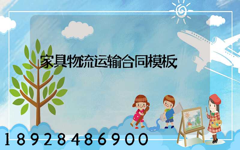 家具物流运输合同模板