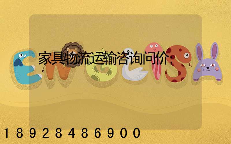 家具物流运输咨询问价