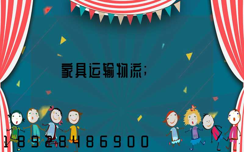 家具运输物流