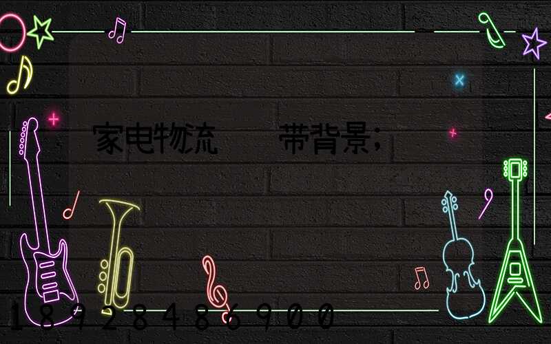 家电物流运输带背景