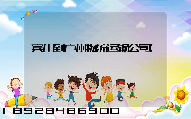 宾川到广州物流运输公司