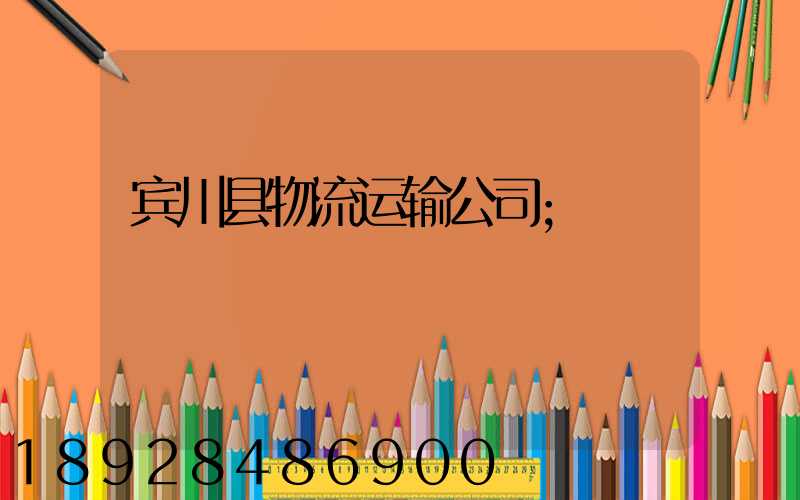宾川县物流运输公司