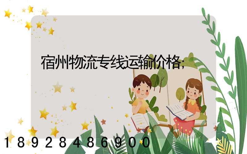 宿州物流专线运输价格