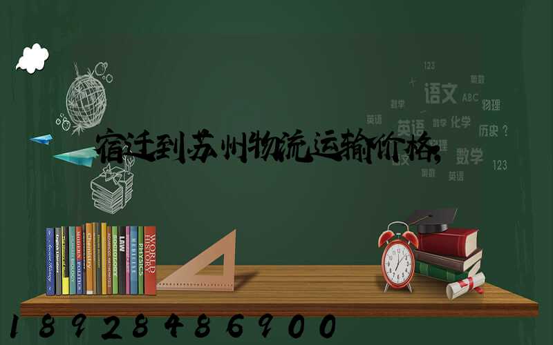 宿迁到苏州物流运输价格