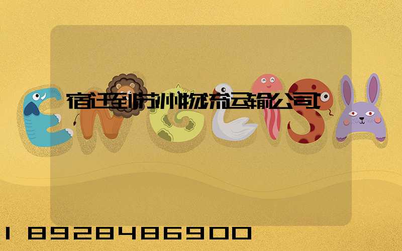 宿迁到苏州物流运输公司