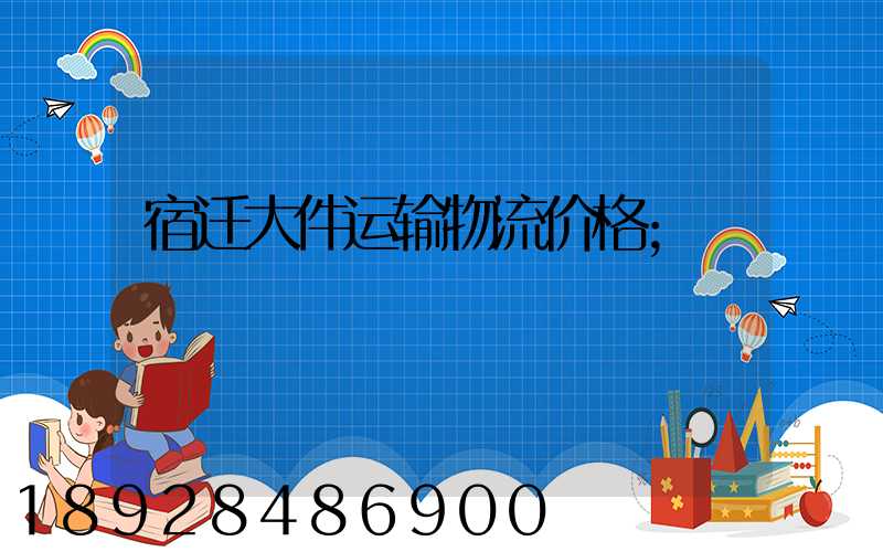 宿迁大件运输物流价格