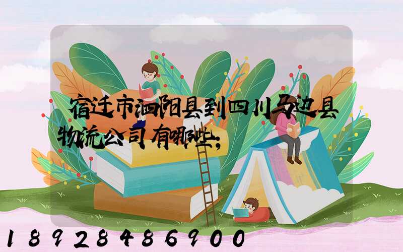 宿迁市泗阳县到四川马边县物流公司有哪些