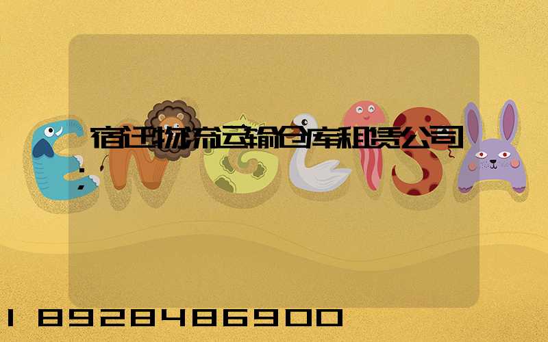 宿迁物流运输仓库租赁公司