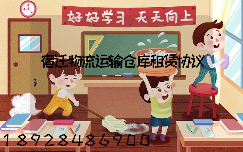 宿迁物流运输仓库租赁协议